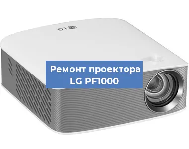 Замена лампы на проекторе LG PF1000 в Ростове-на-Дону